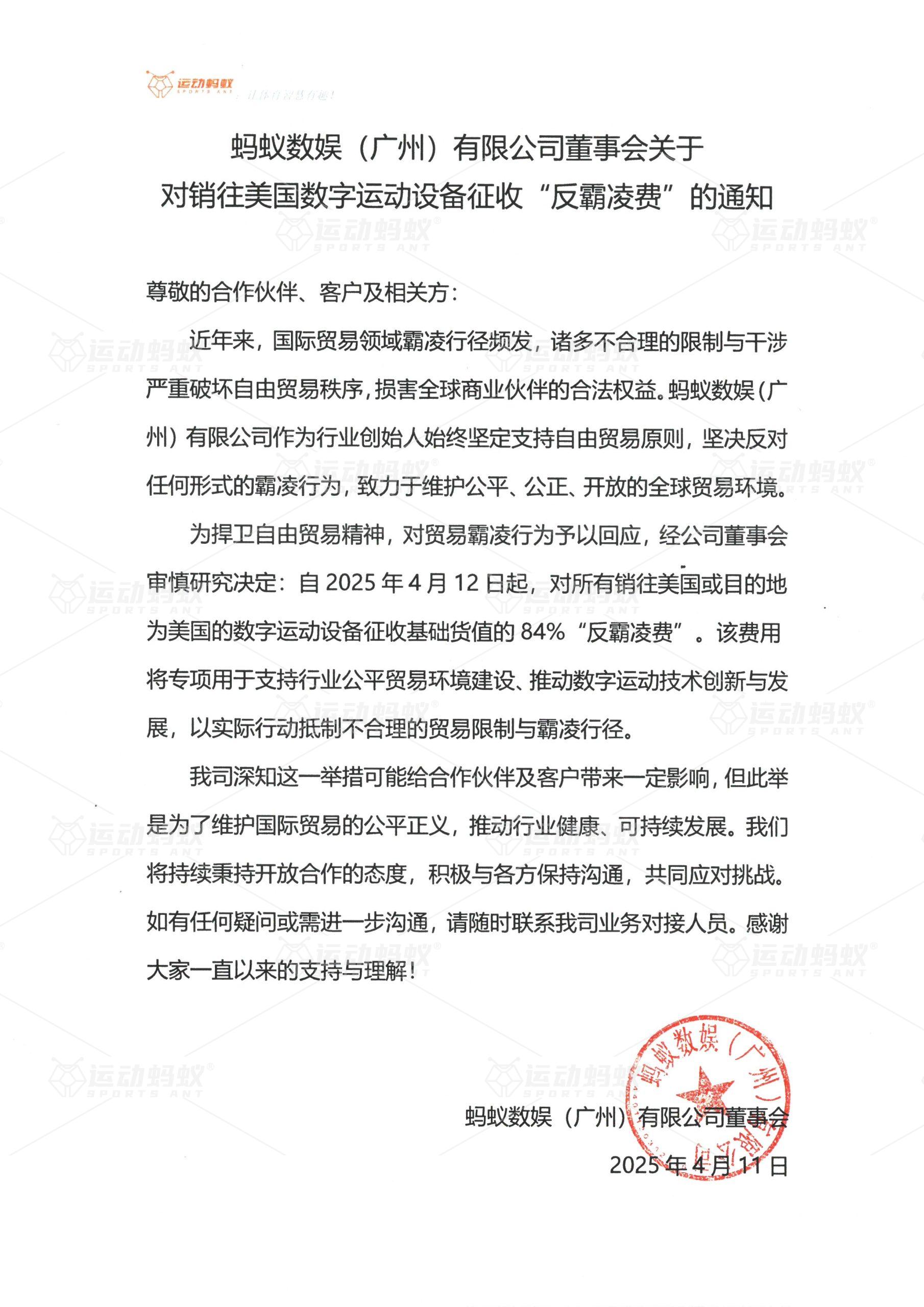 蚂蚁数娱(广州)有限公司董事会关于对销往美国数字运动设备征收“反霸凌费”的通知